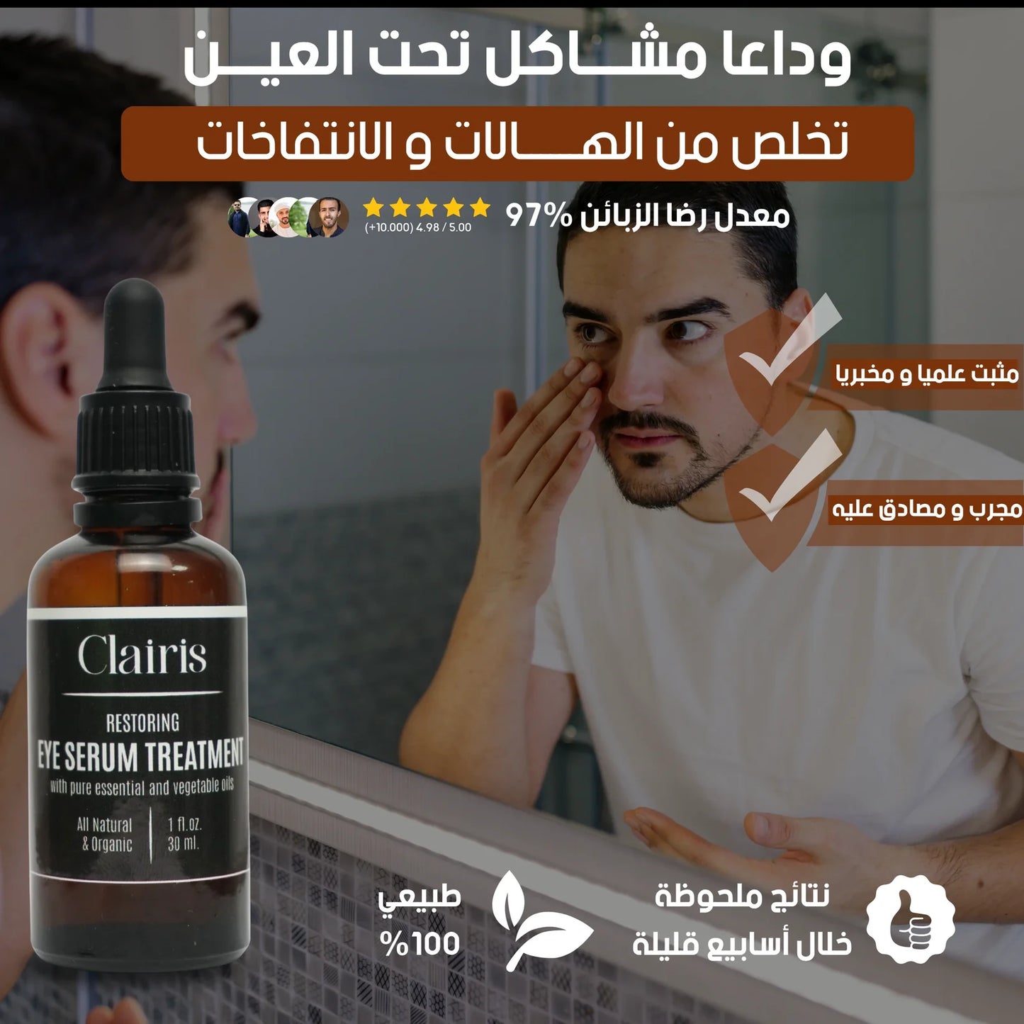 clairis – سيروم للرجال لعلاج الهالات السوداء وانتفاخ تحت العين