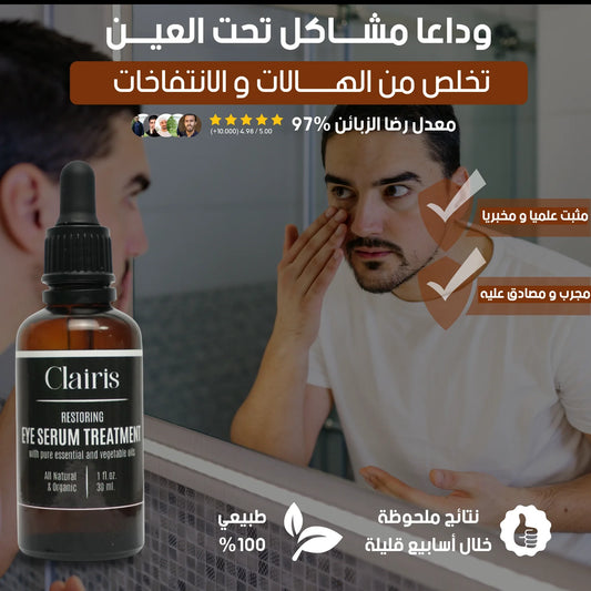 clairis – سيروم للرجال لعلاج الهالات السوداء وانتفاخ تحت العين